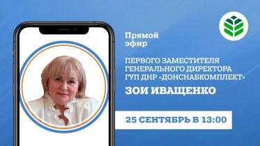 📹 Итоги прямого эфира первого заместителя генерального директора ГУП ДНР "ДОНСНАБКОМПЛЕКТ" Зои Иващенко